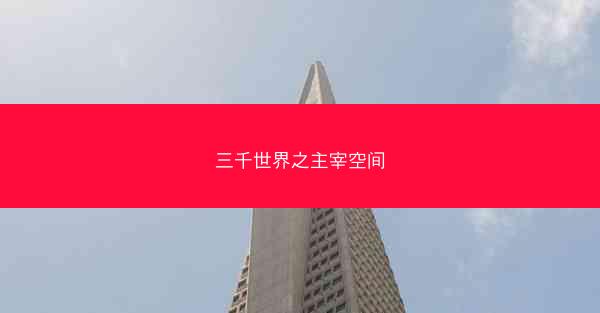 三千世界之主宰空间 三千世界之主宰空间