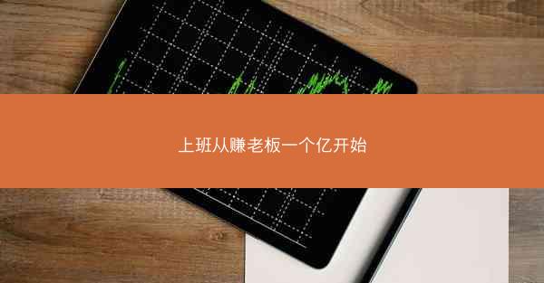 上班从赚老板一个亿开始