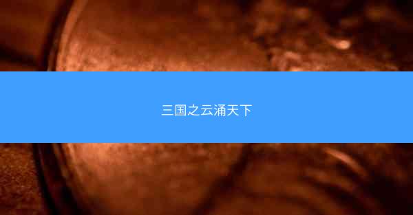 三国之云涌天下