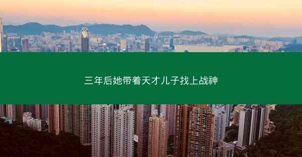 三年后她带着天才儿子找上战神