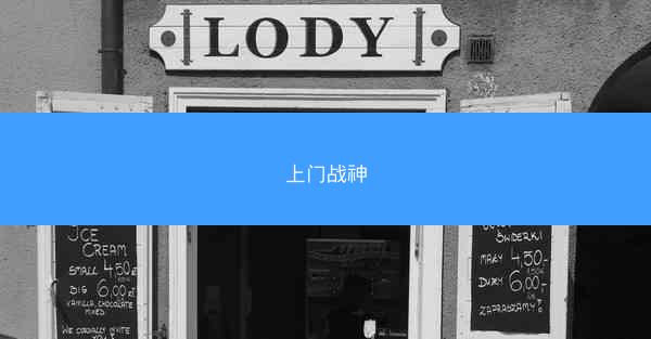 上门战神