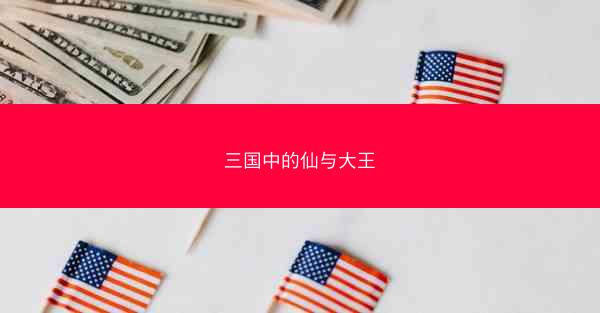三国中的仙与大王 三国中的仙与大王