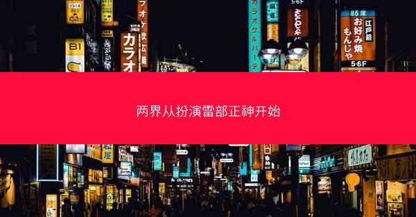 两界从扮演雷部正神开始