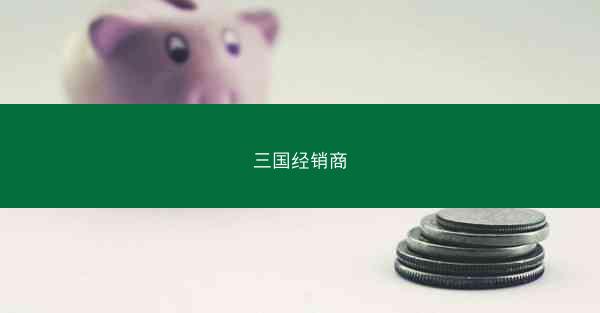 三国经销商