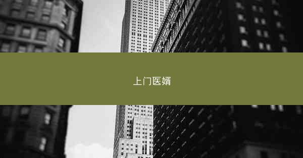 上门医婿
