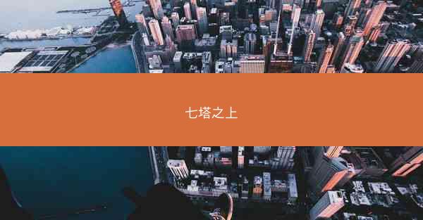 七塔之上