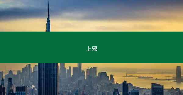 上邪 上邪