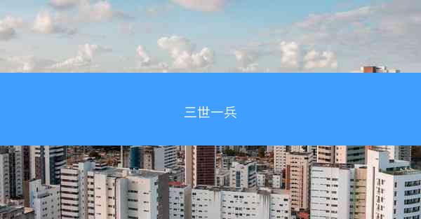 三世一兵
