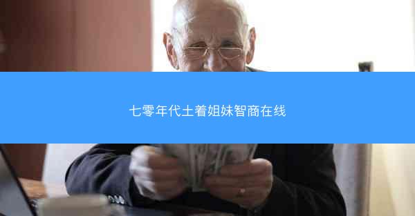 七零年代土着姐妹智商在线