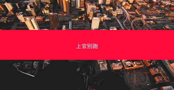 上官别跑