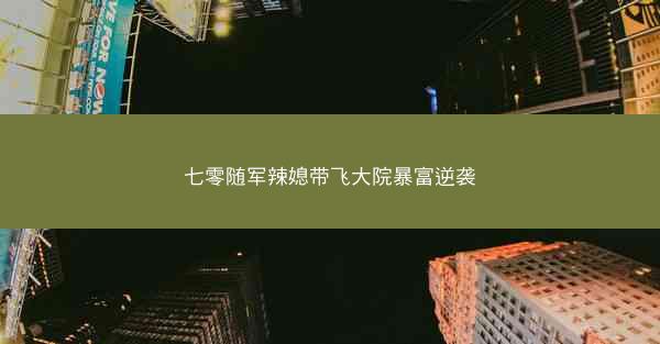 七零随军辣媳带飞大院暴富逆袭