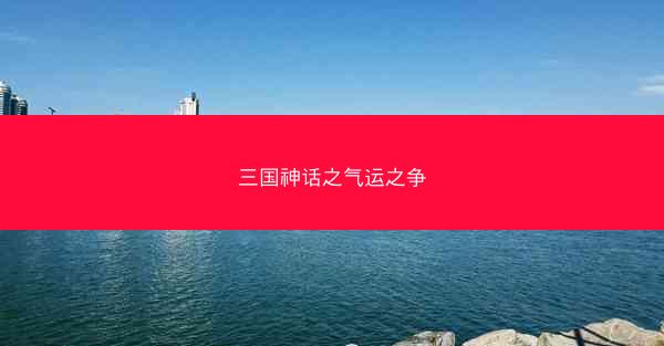 三国神话之气运之争
