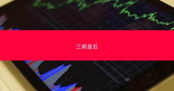 三朝皇后