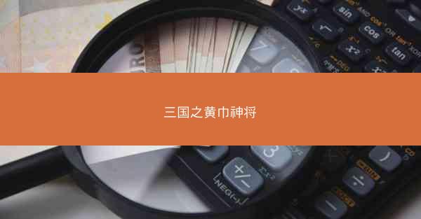 三国之黄巾神将