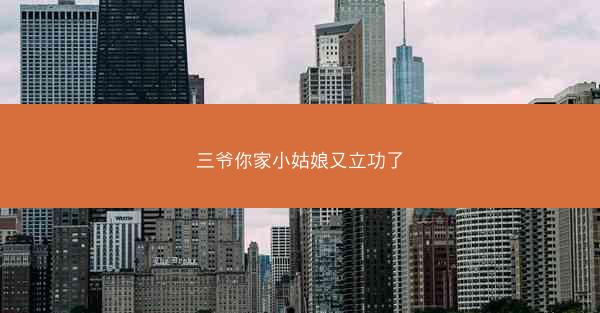 三爷你家小姑娘又立功了