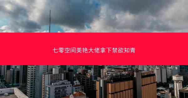 七零空间美艳大佬拿下禁欲知青