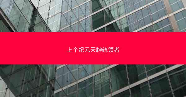 上个纪元天神统领者 上个纪元天神统领者
