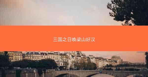 三国之召唤梁山好汉 三国之召唤梁山好汉