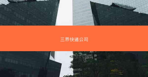 三界快递公司