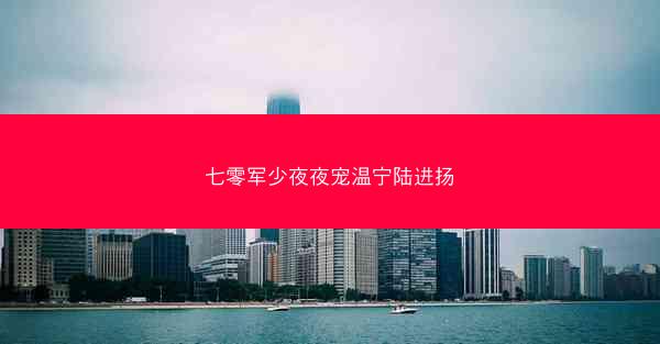 七零军少夜夜宠温宁陆进扬