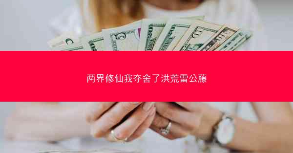 两界修仙我夺舍了洪荒雷公藤 两界修仙我夺舍了洪荒雷公藤