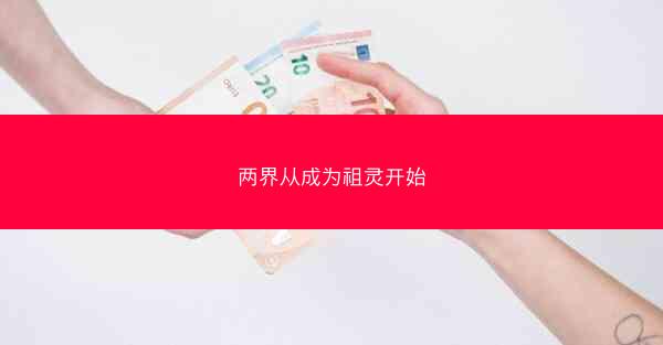 两界从成为祖灵开始