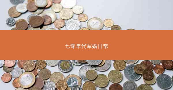 七零年代军婚日常