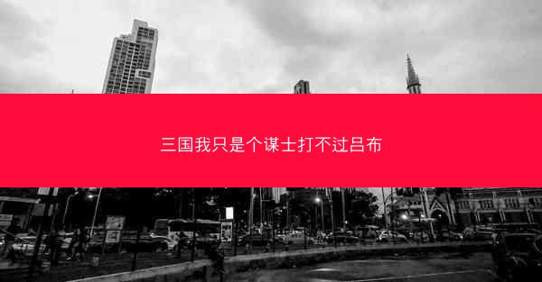 三国我只是个谋士打不过吕布