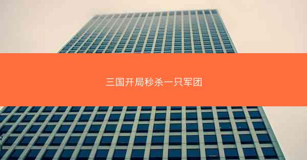 三国开局秒杀一只军团