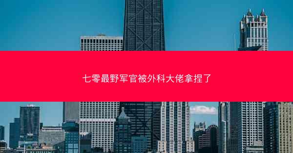 七零最野军官被外科大佬拿捏了