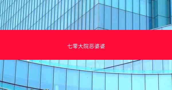 七零大院恶婆婆