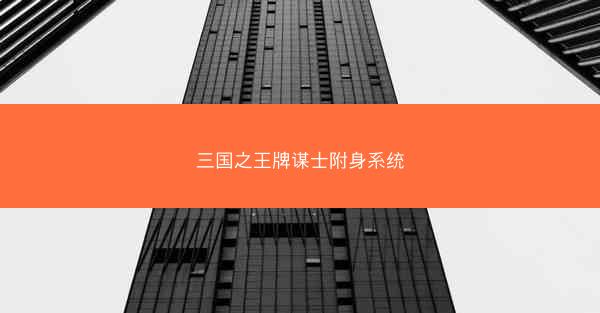 三国之王牌谋士附身系统