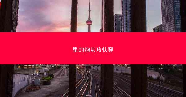 里的炮灰攻快穿