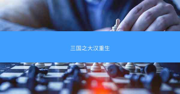 三国之大汉重生