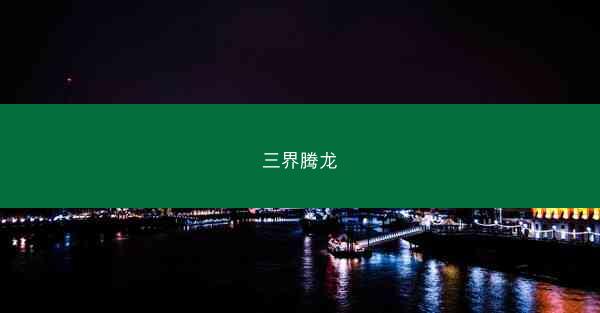 三界腾龙