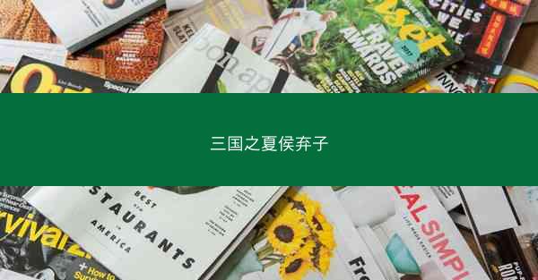 三国之夏侯弃子