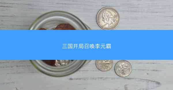 三国开局召唤李元霸