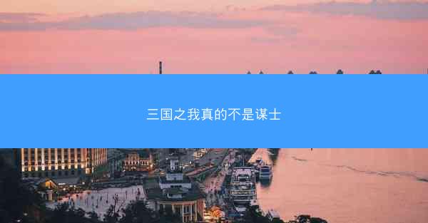 三国之我真的不是谋士