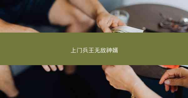 上门兵王无敌神婿