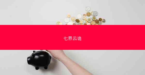 七界云诡