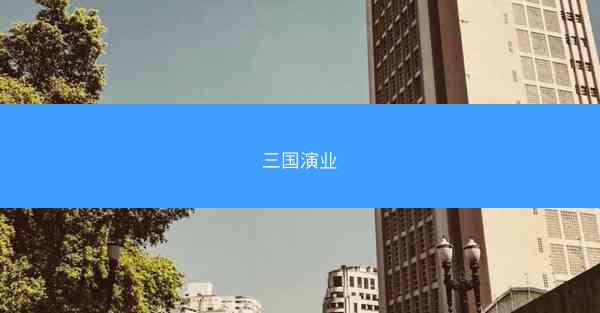 三国演业