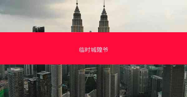 临时城隍爷 临时城隍爷
