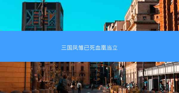 三国凤雏已死血凰当立