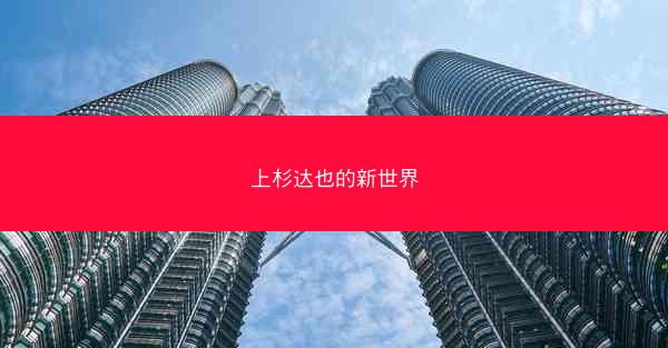 上杉达也的新世界 上杉达也的新世界