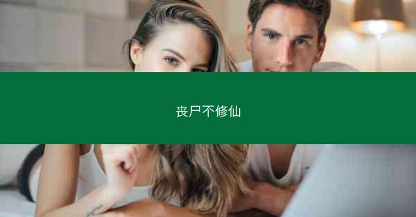 丧尸不修仙