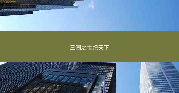 三国之世纪天下