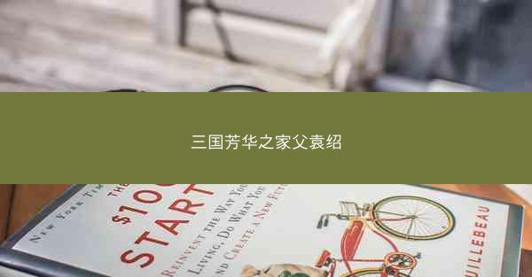 三国芳华之家父袁绍