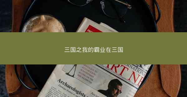 三国之我的霸业在三国