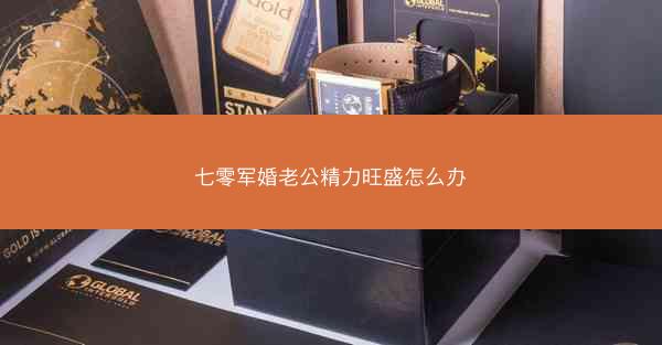 七零军婚老公精力旺盛怎么办