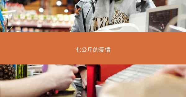 七公斤的爱情
